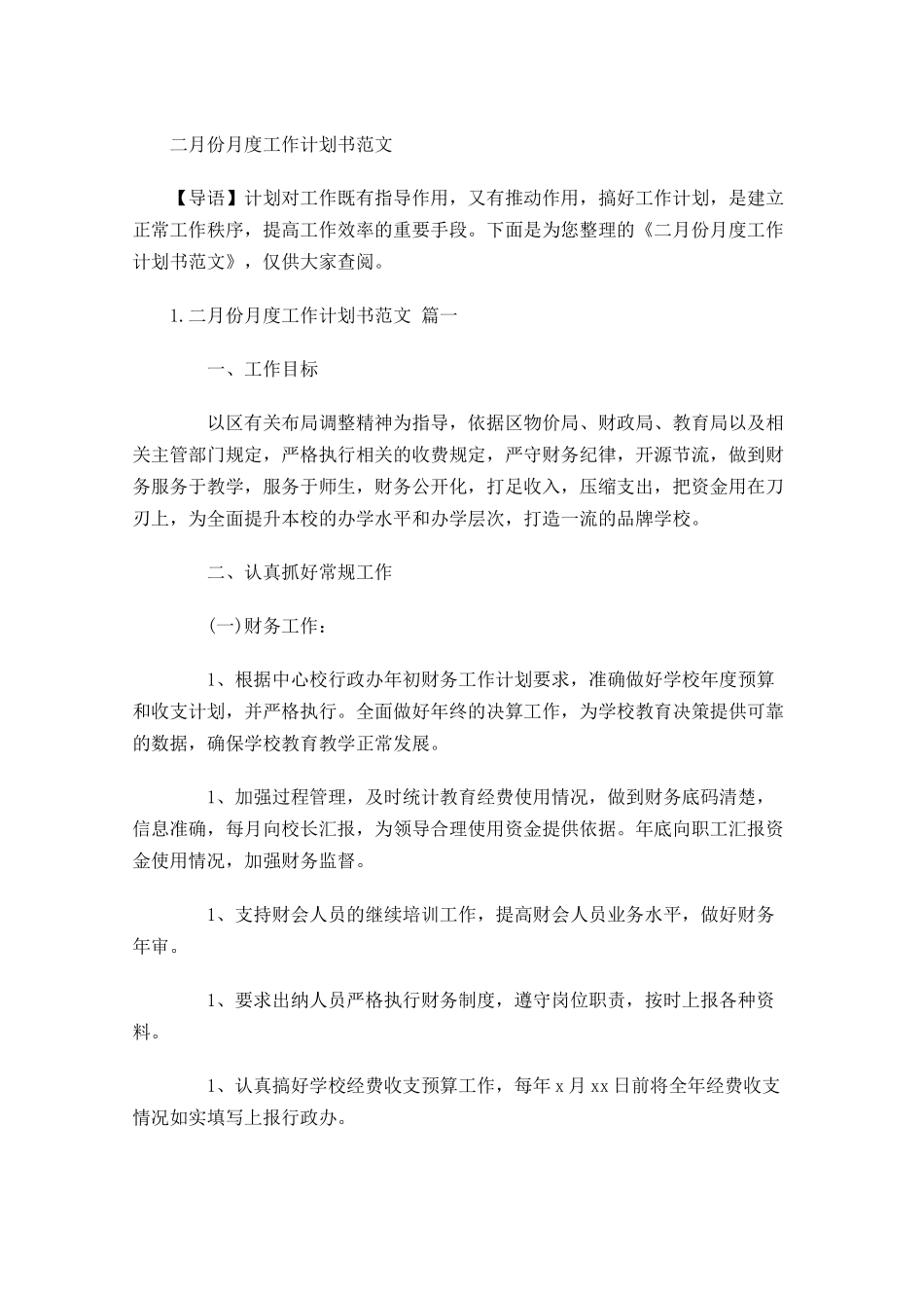 二月份月度工作计划书范文.docx_第1页