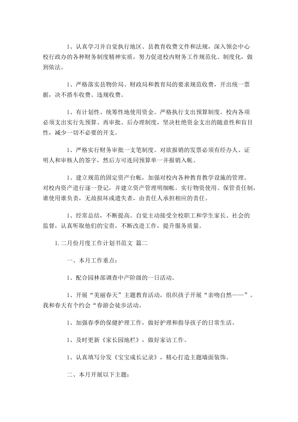 二月份月度工作计划书范文.docx_第3页
