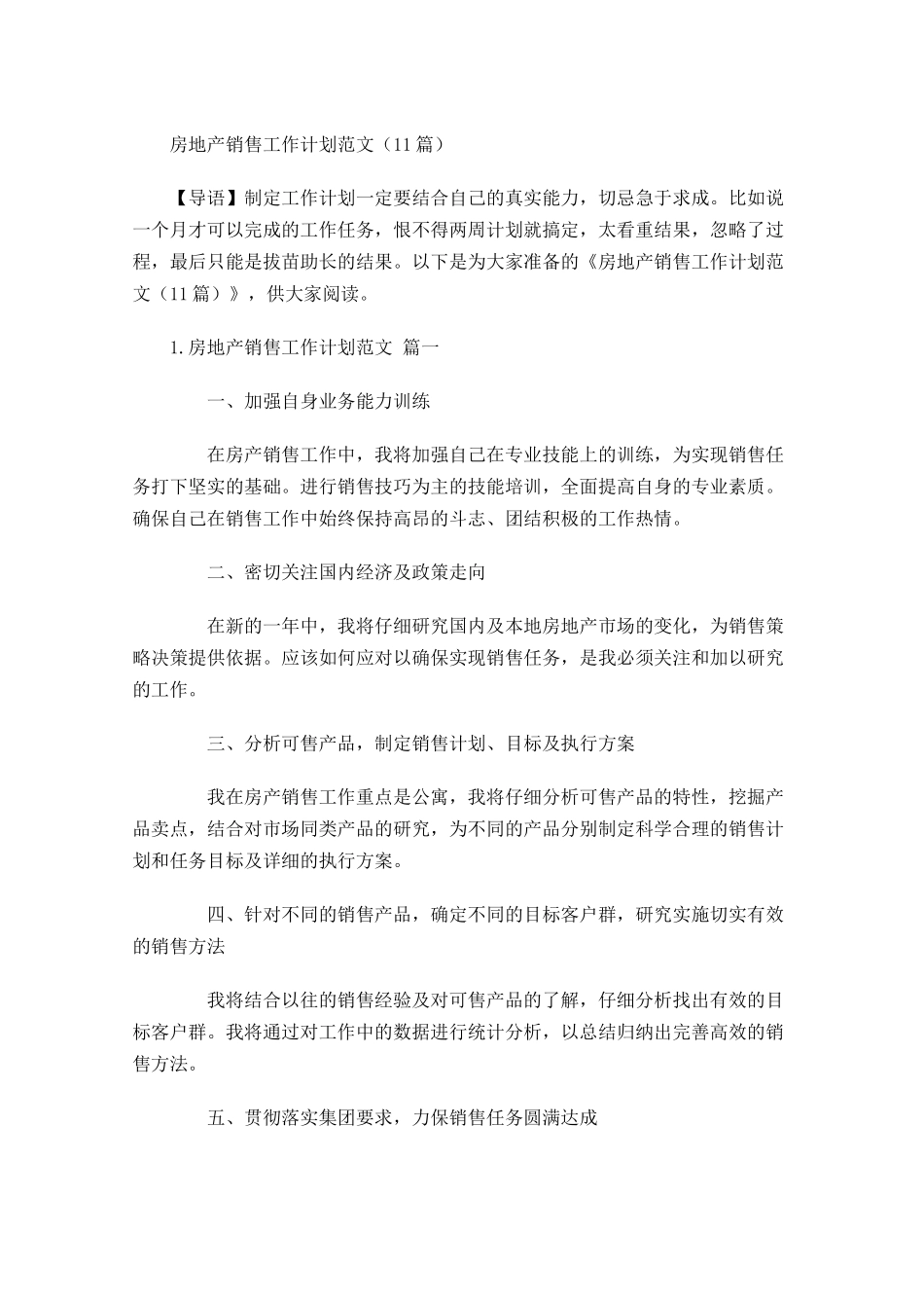 房地产销售工作计划范文10篇.docx_第1页