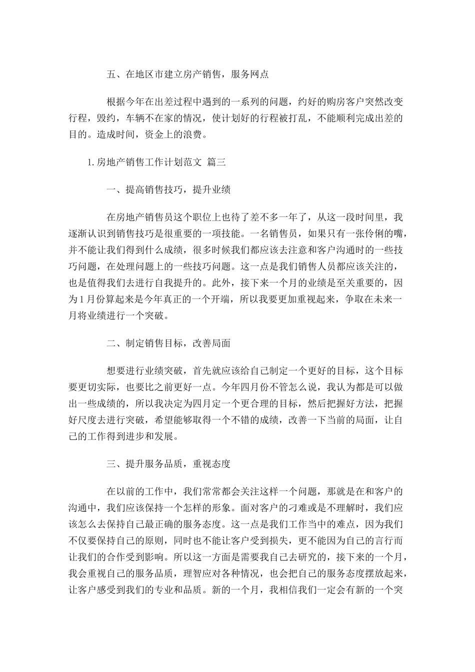 房地产销售工作计划范文10篇.docx_第3页