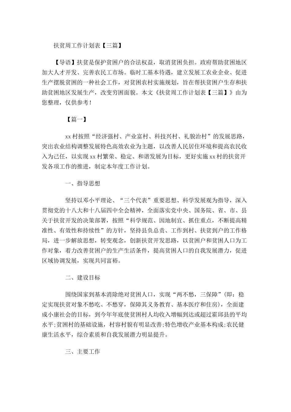 扶贫周工作计划表【三篇】.docx_第1页
