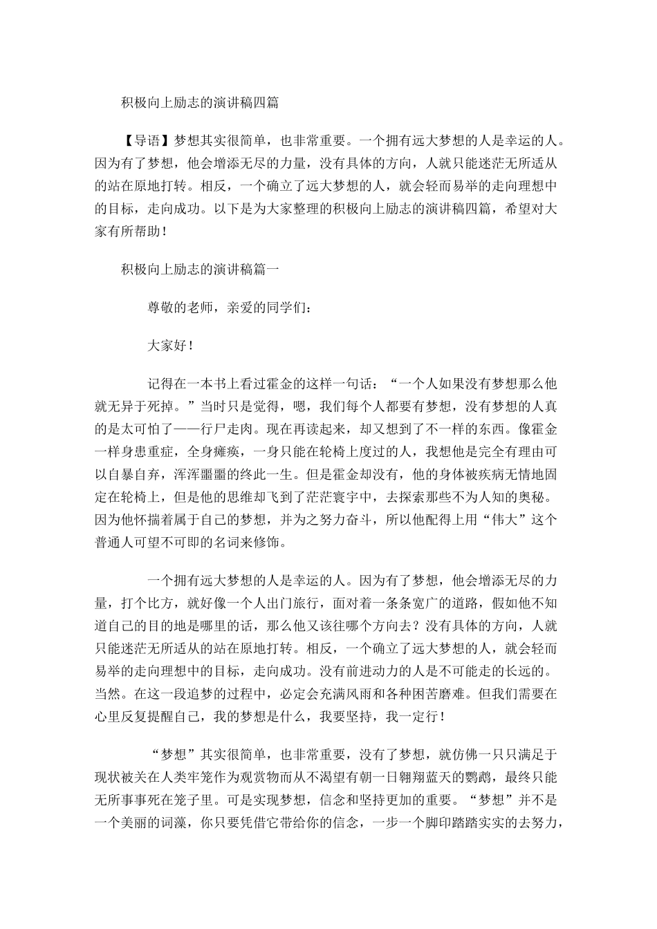 积极向上励志的演讲稿四-多篇.docx_第1页