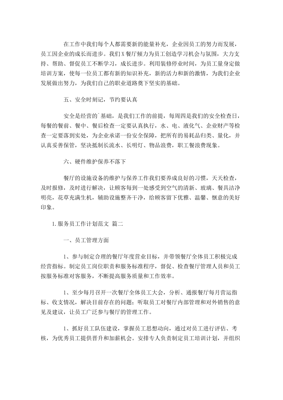 服务员工作计划范文10篇.docx_第2页