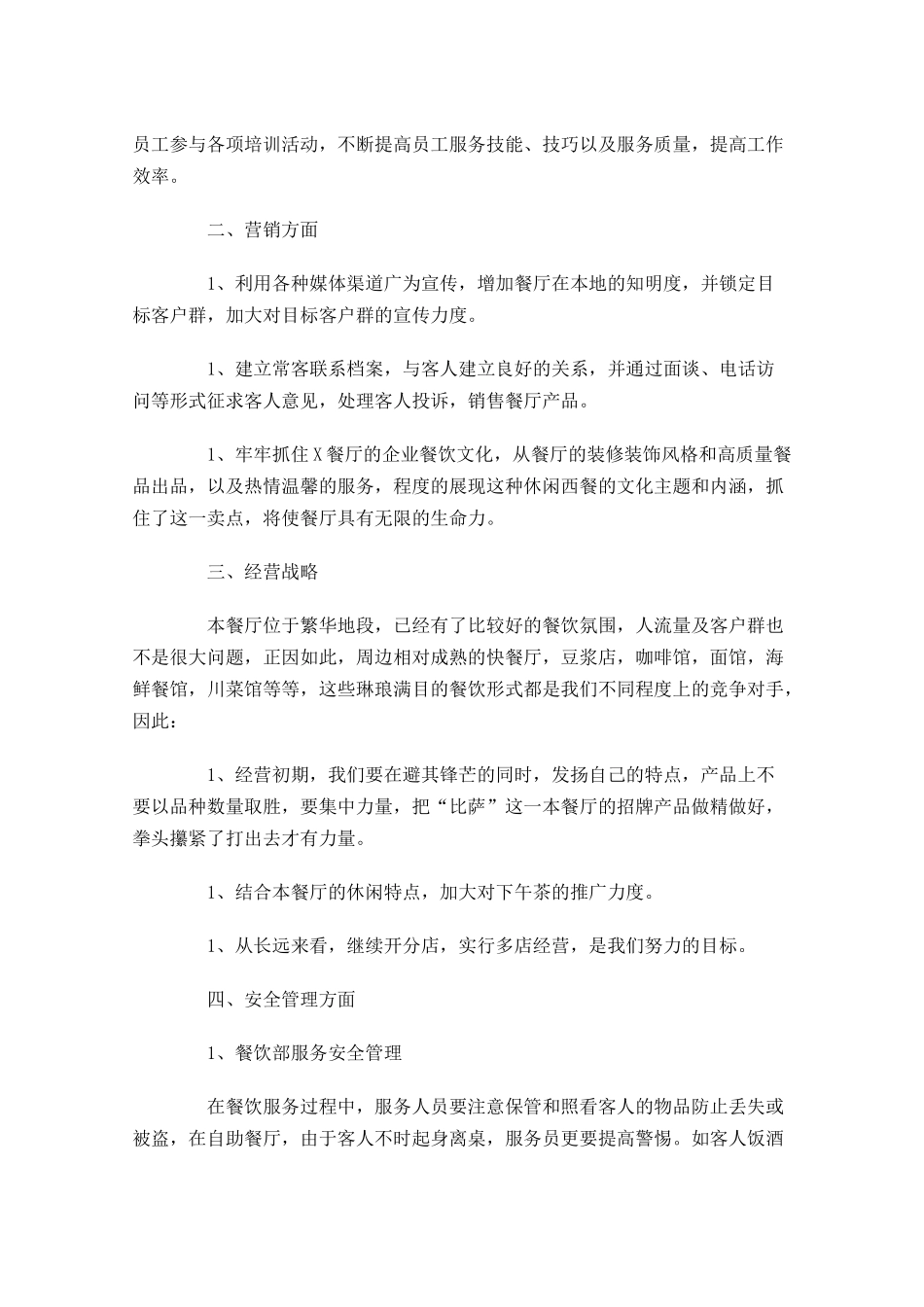 服务员工作计划范文10篇.docx_第3页