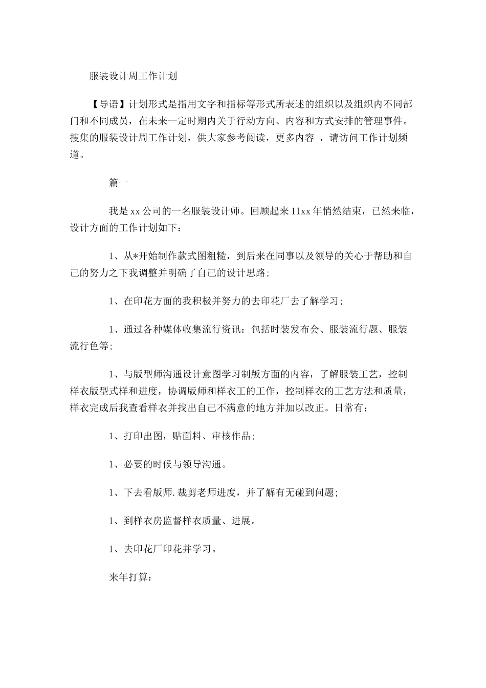 服装设计周工作计划.docx_第1页