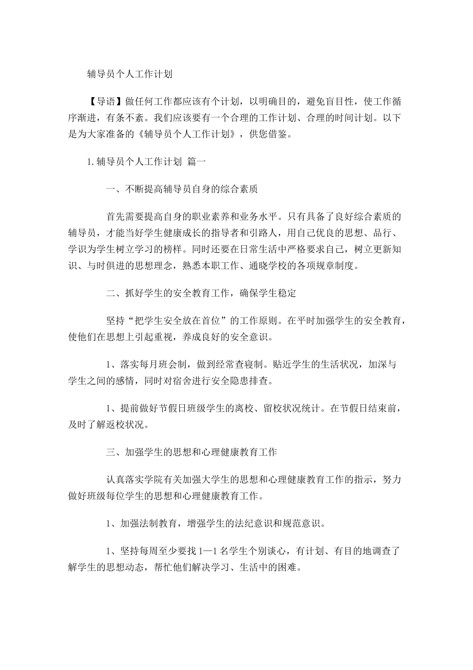 辅导员个人工作计划.docx_第1页