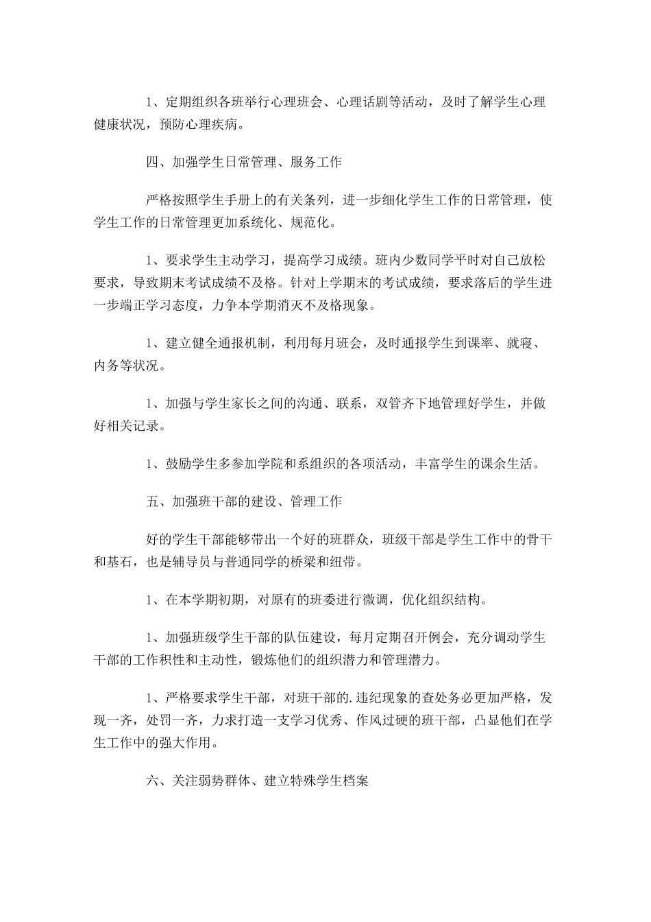 辅导员个人工作计划.docx_第2页