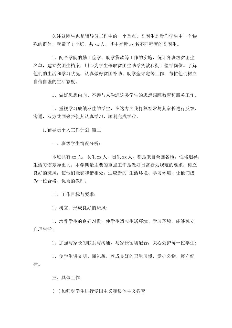 辅导员个人工作计划.docx_第3页