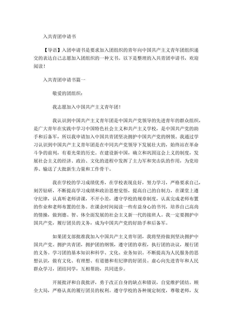 入共青团申请书-多篇.docx_第1页