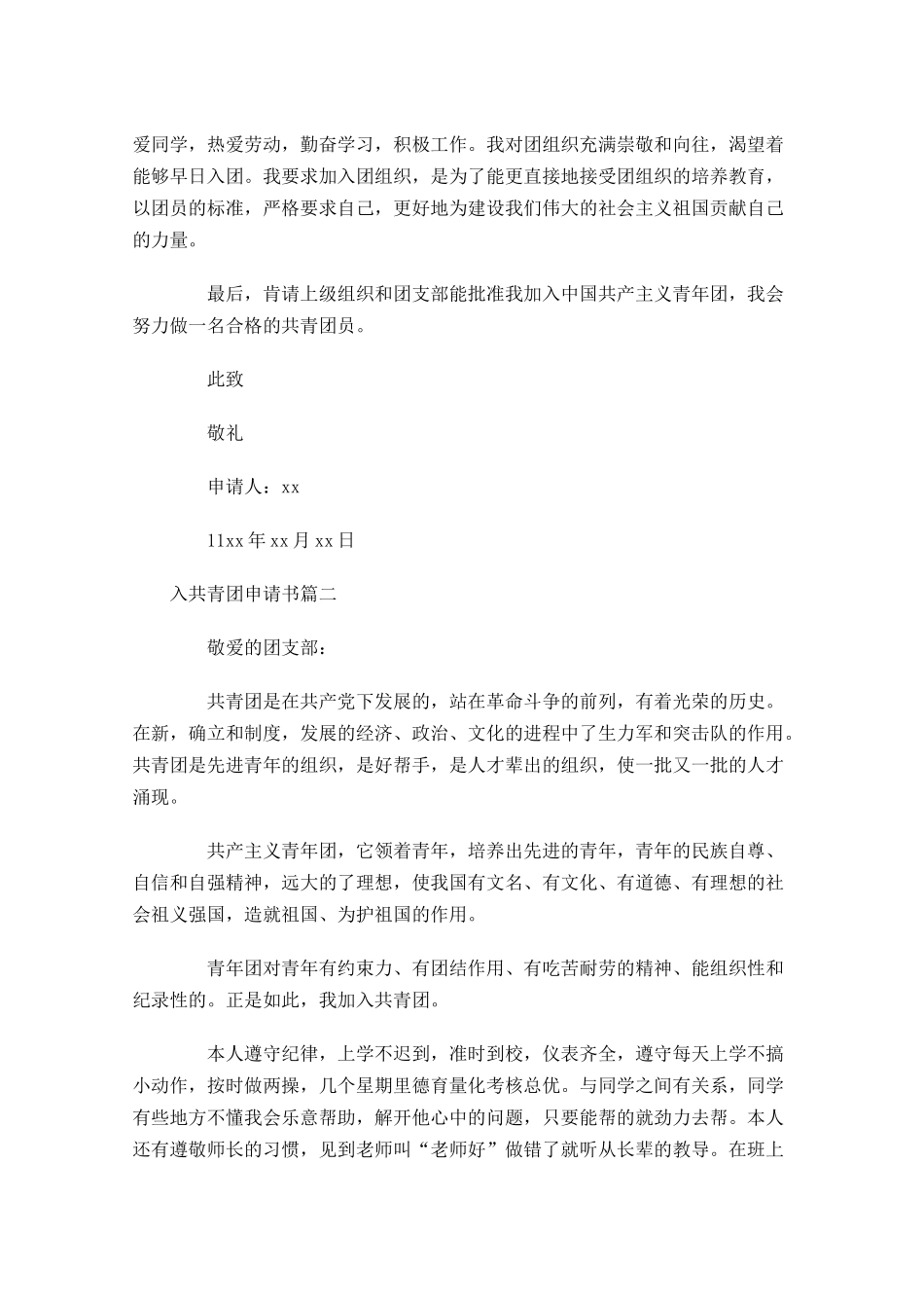 入共青团申请书-多篇.docx_第2页