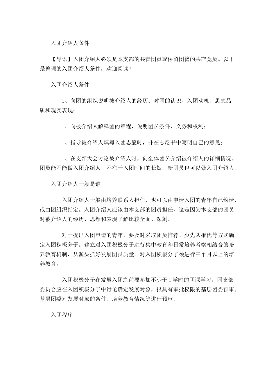 入团介绍人条件-多篇.docx_第1页