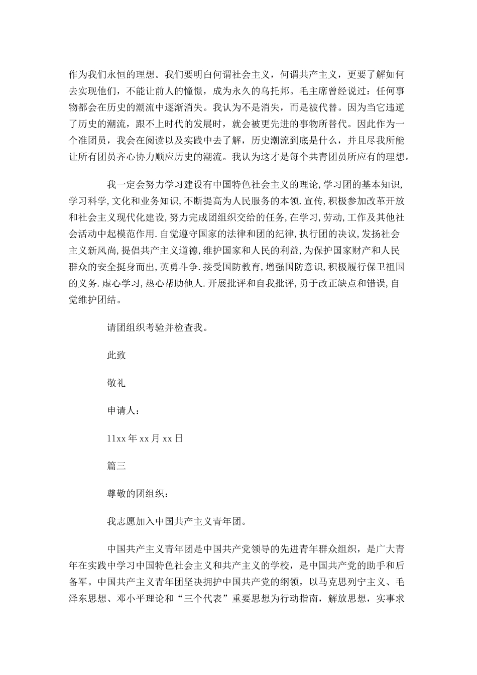 义务兵入团申请书范文三-多篇.docx_第3页