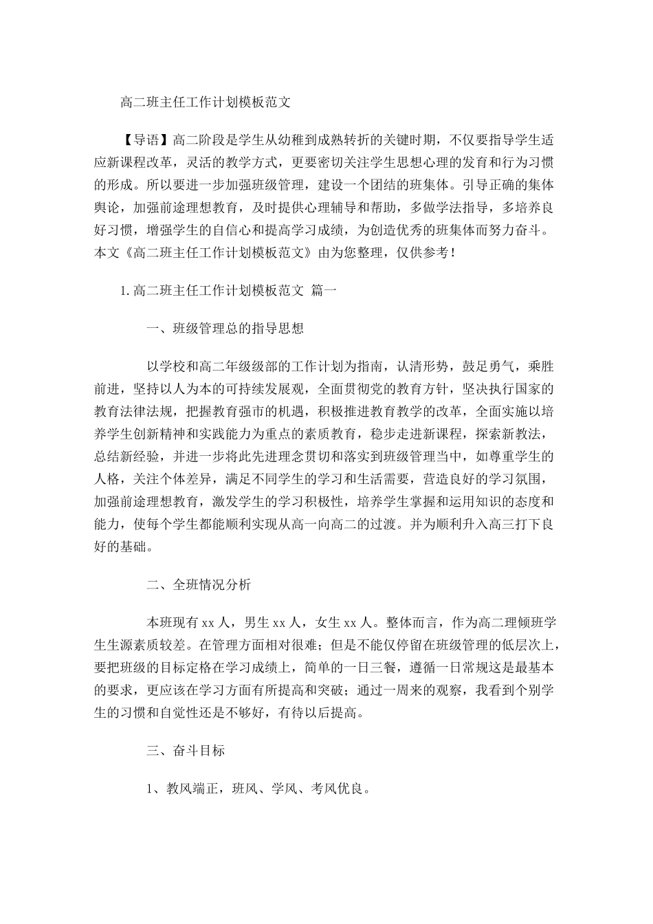 高二班主任工作计划模板范文.docx_第1页