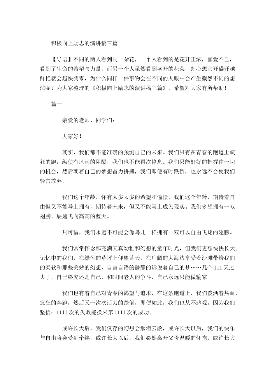 积极向上励志的演讲稿三1-多篇.docx_第1页