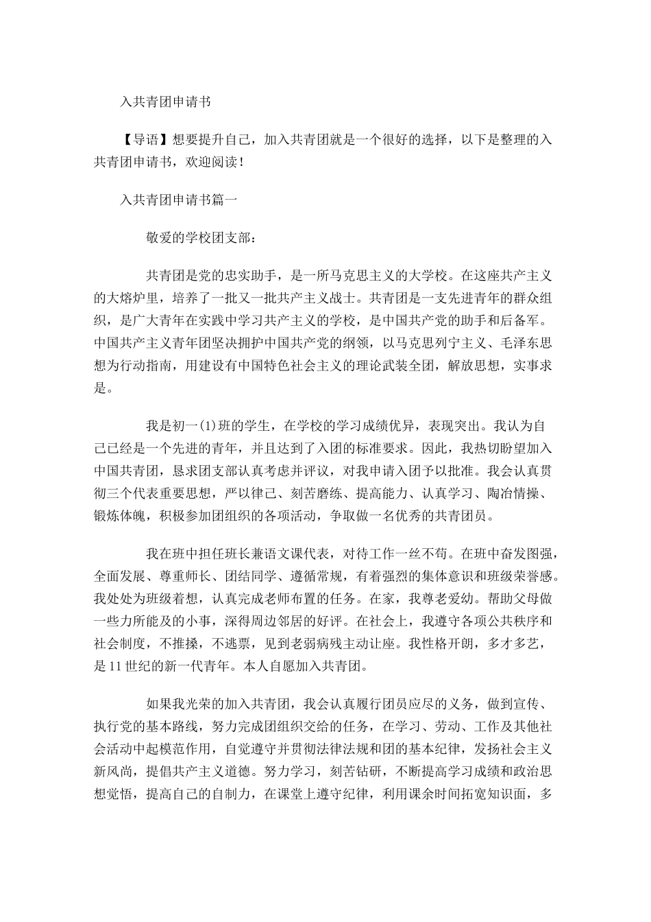入共青团申请书1-多篇.docx_第1页