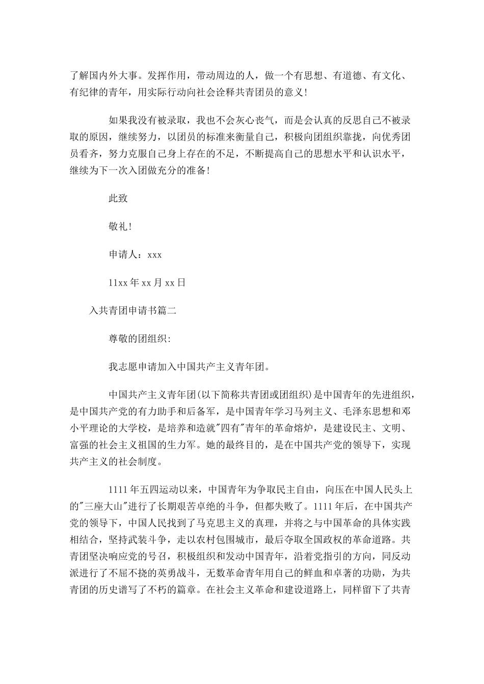 入共青团申请书1-多篇.docx_第2页