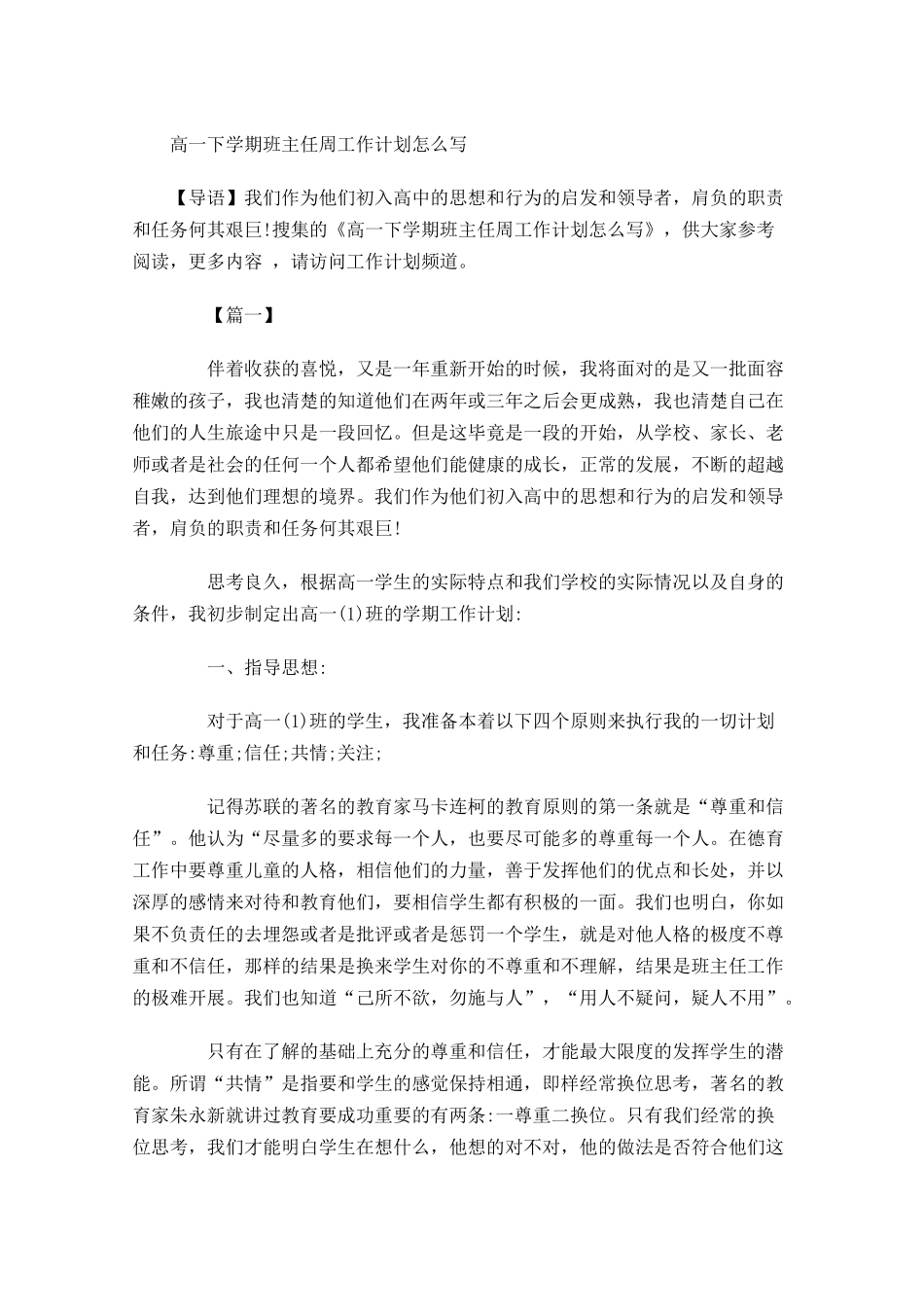 高一下学期班主任周工作计划怎么写.docx_第1页