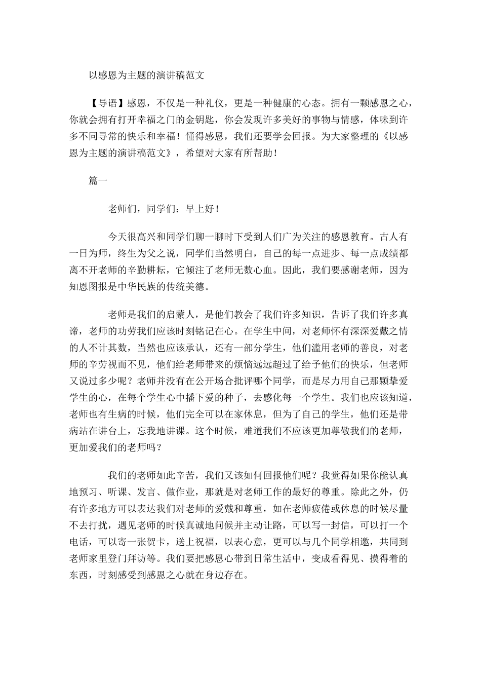 以感恩为主题的演讲稿范文-多篇.docx_第1页