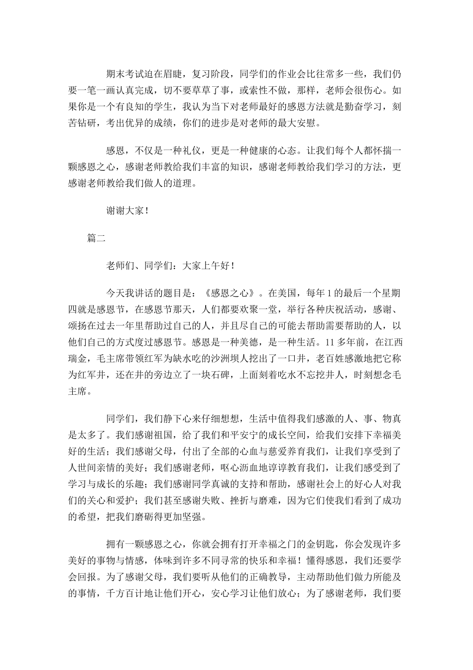 以感恩为主题的演讲稿范文-多篇.docx_第2页