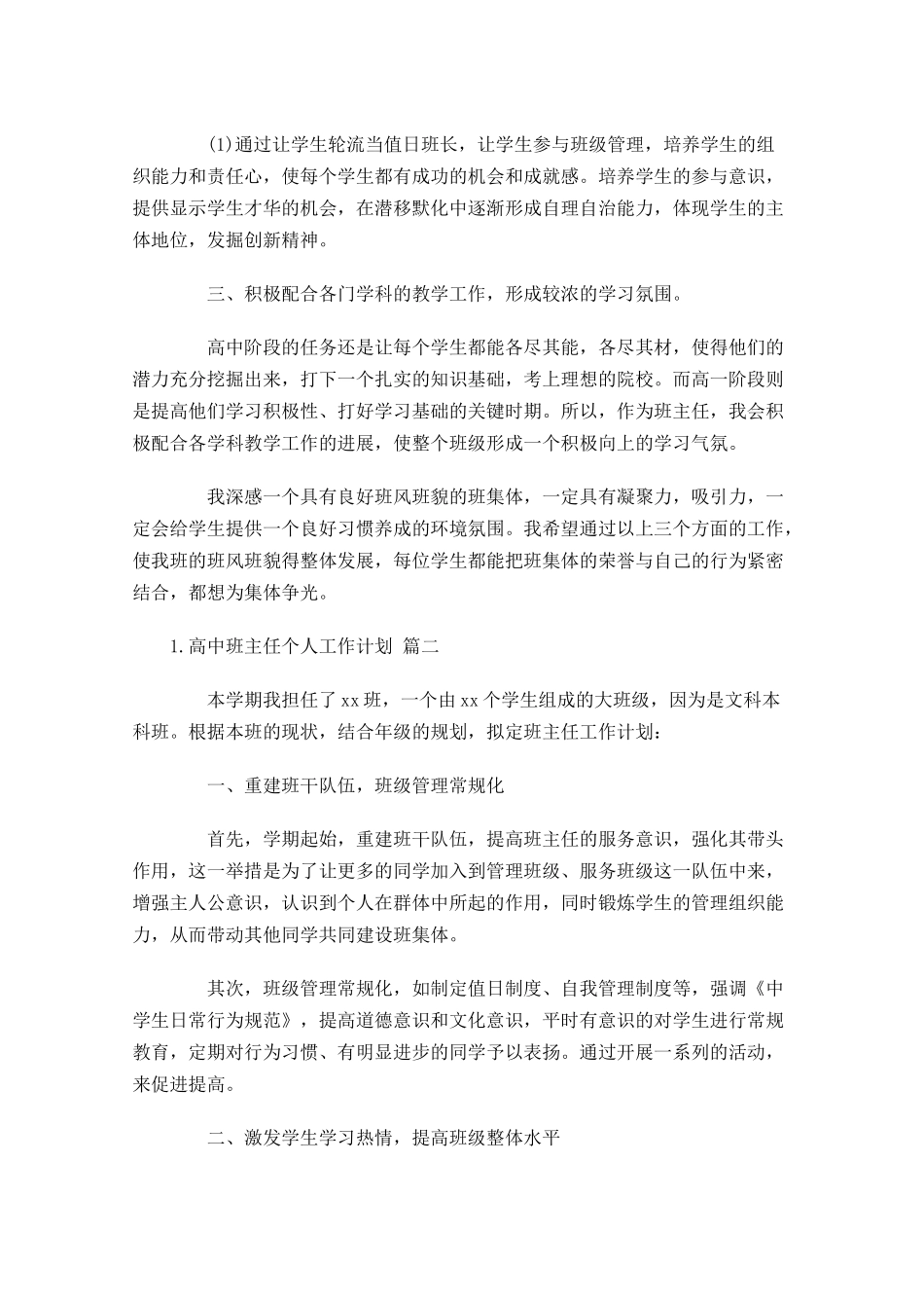 高中班主任个人工作计划20篇.docx_第2页