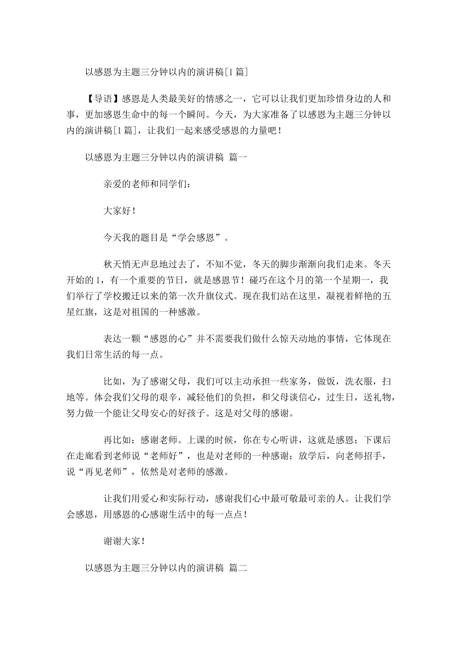 以感恩为主题三分钟以内的演讲稿[]-多篇.docx_第1页