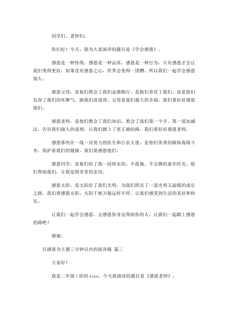 以感恩为主题三分钟以内的演讲稿[]-多篇.docx_第2页