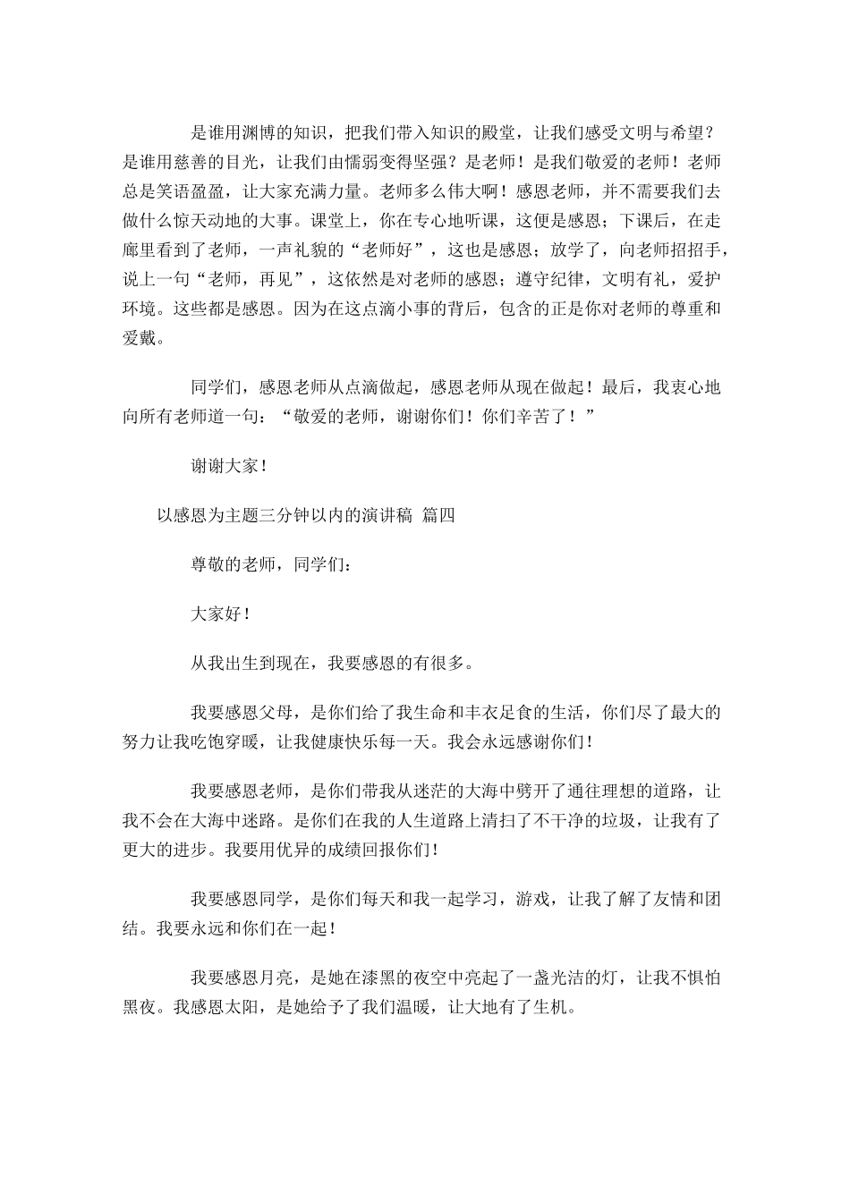 以感恩为主题三分钟以内的演讲稿[]-多篇.docx_第3页