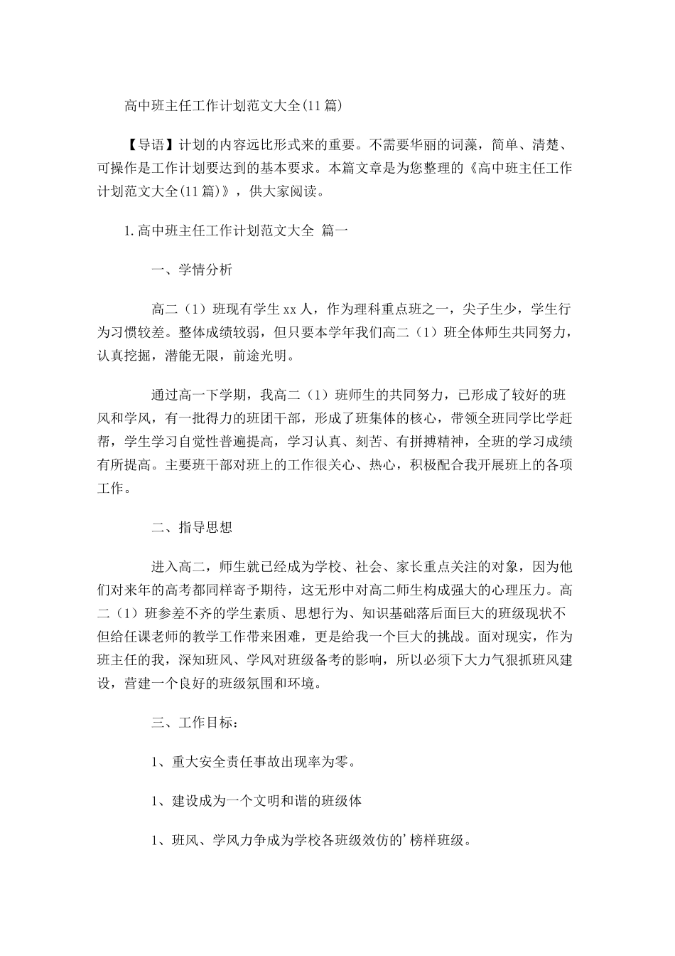 高中班主任工作计划范文大全10篇.docx_第1页