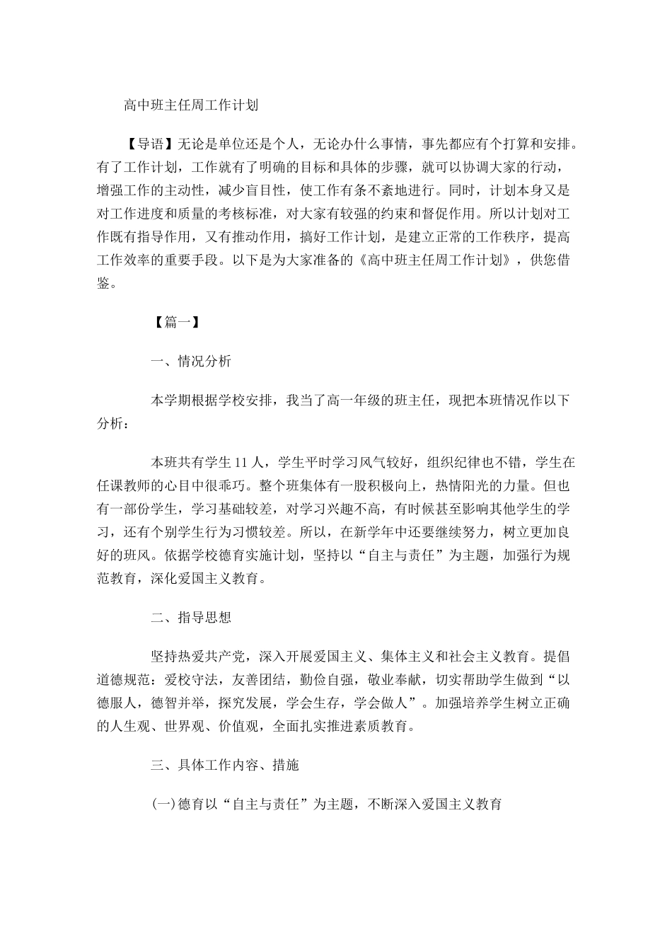 高中班主任周工作计划.docx_第1页