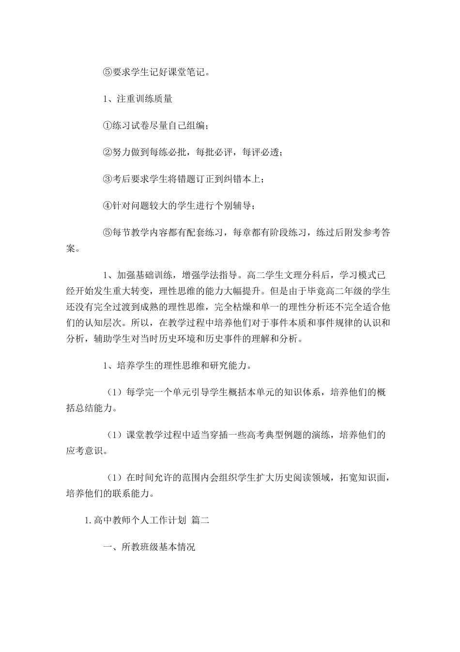 高中教师个人工作计划10篇.docx_第2页