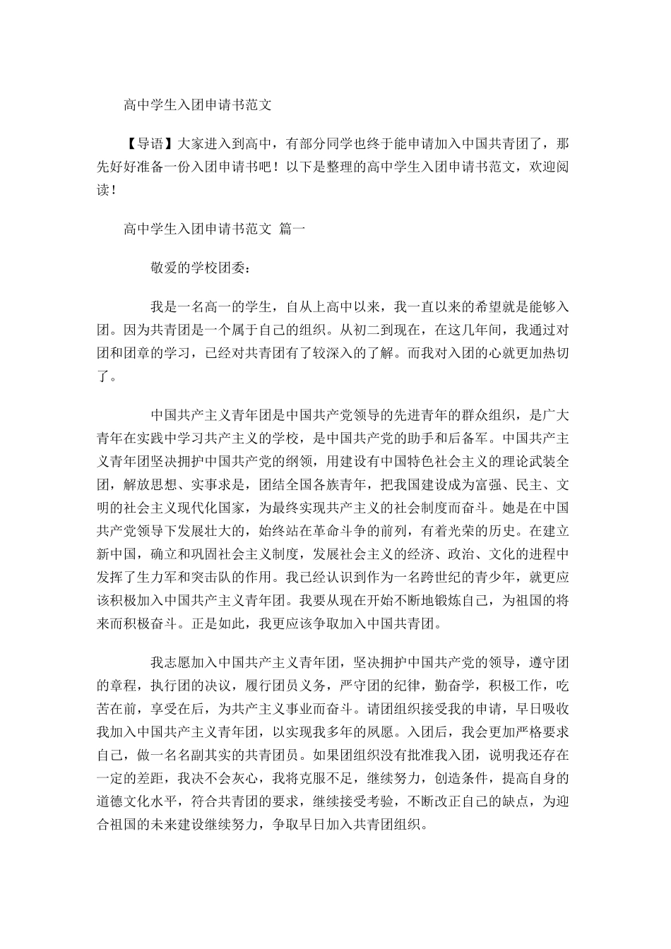 高中学生入团申请书范文-多篇.docx_第1页