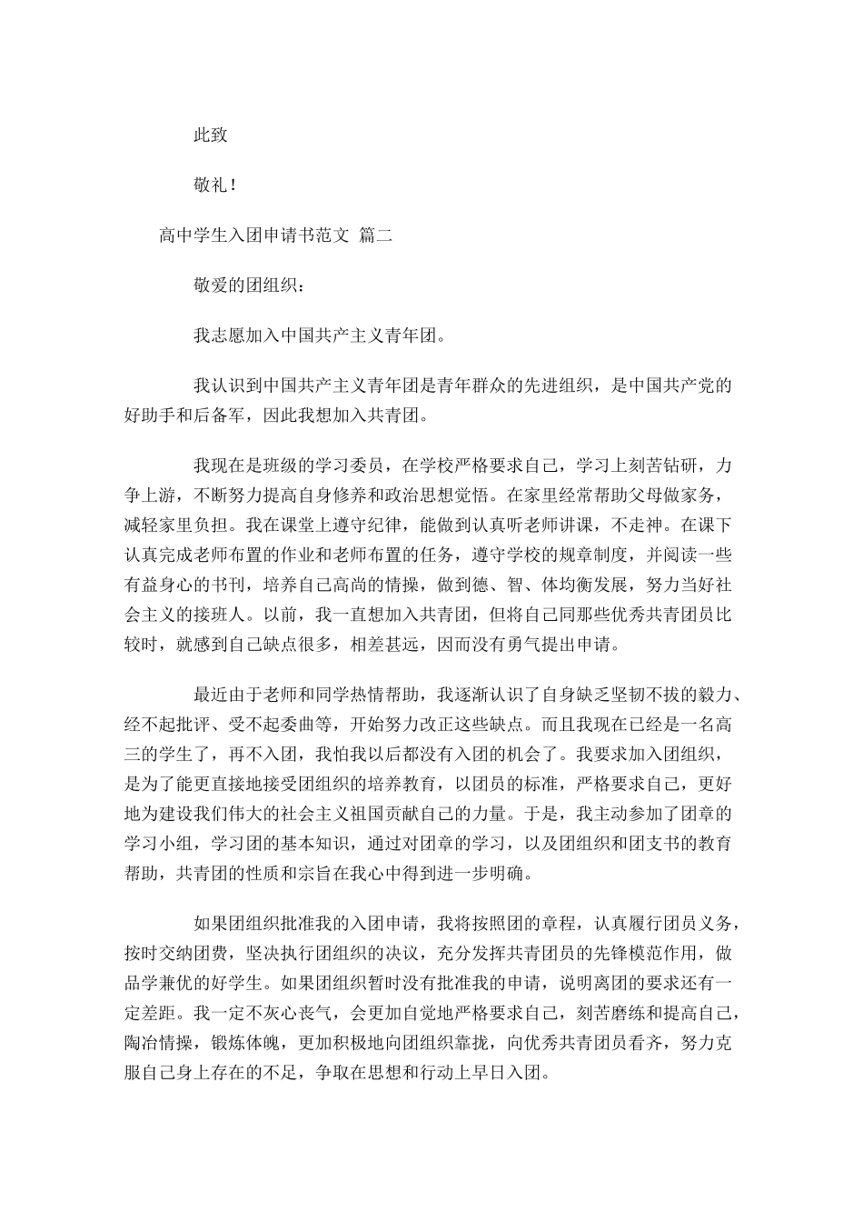 高中学生入团申请书范文-多篇.docx_第2页