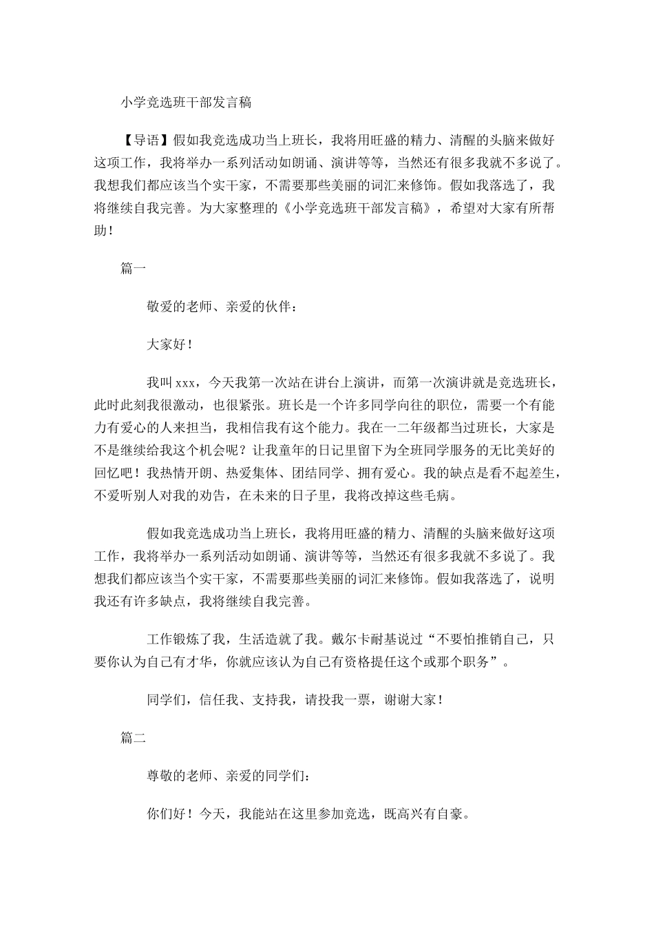小学竞选班干部发言稿-多篇.docx_第1页