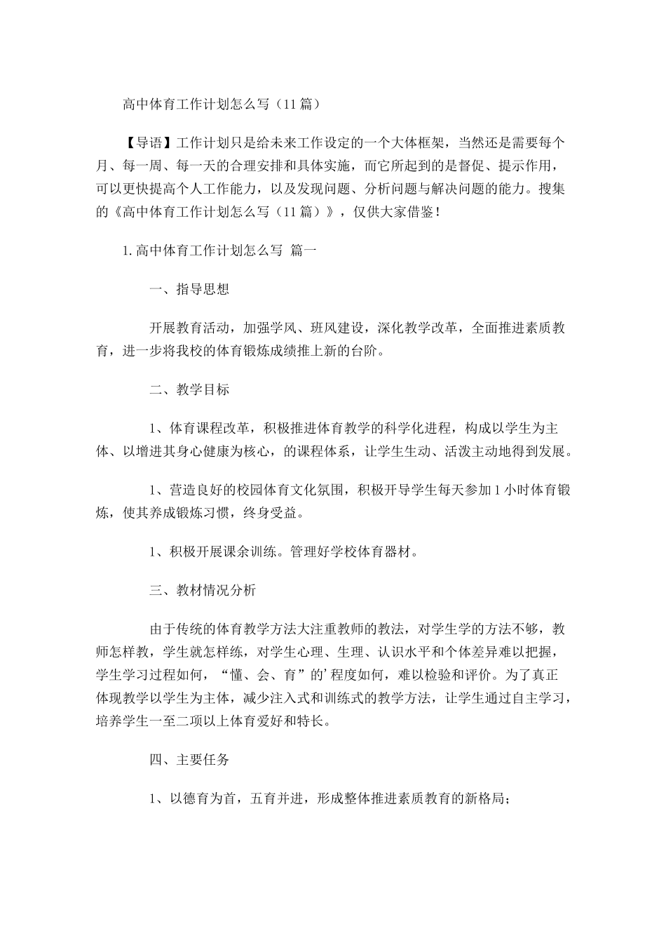 高中体育工作计划怎么写20篇.docx_第1页