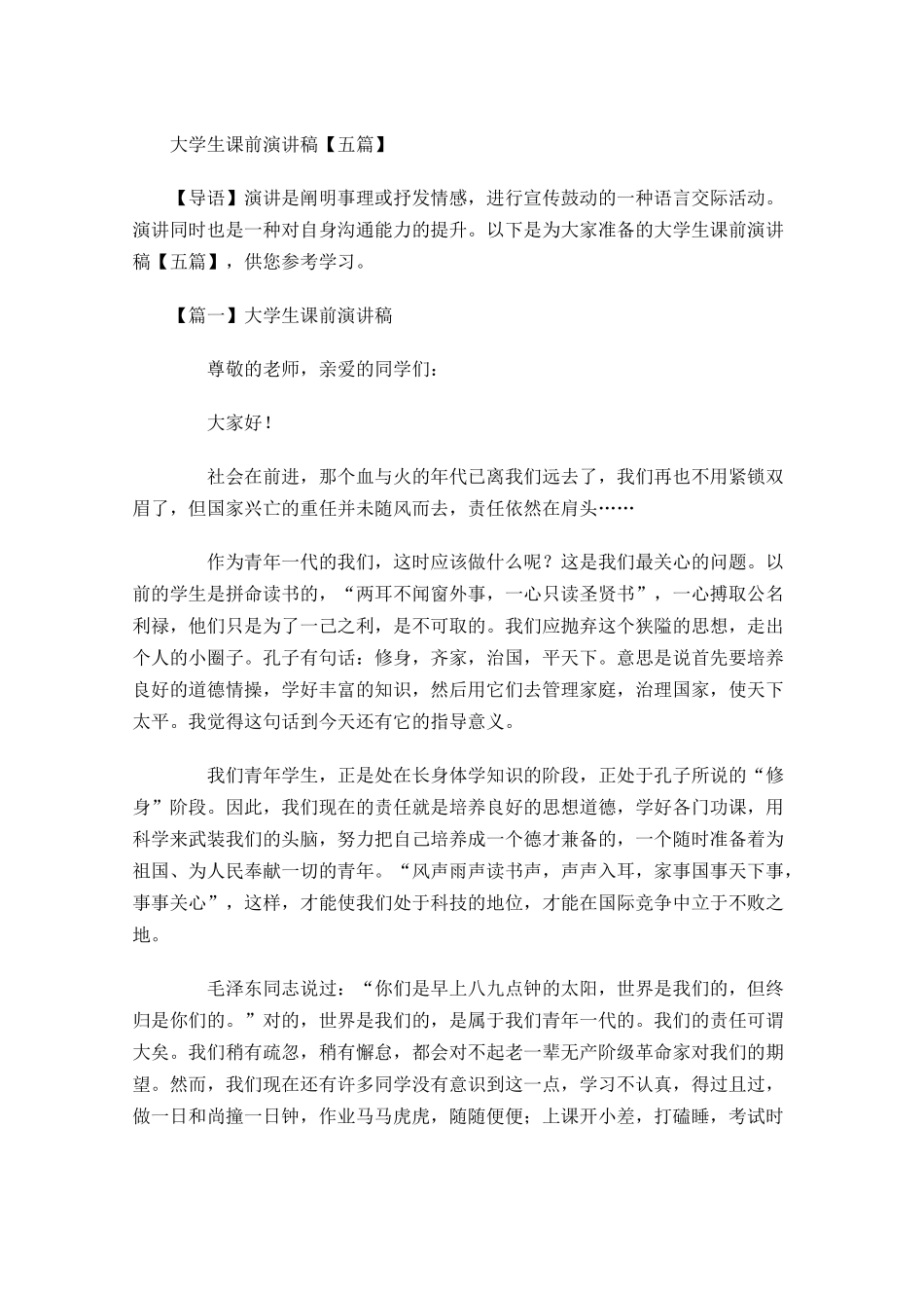 大学生课前演讲稿五多篇.docx_第1页