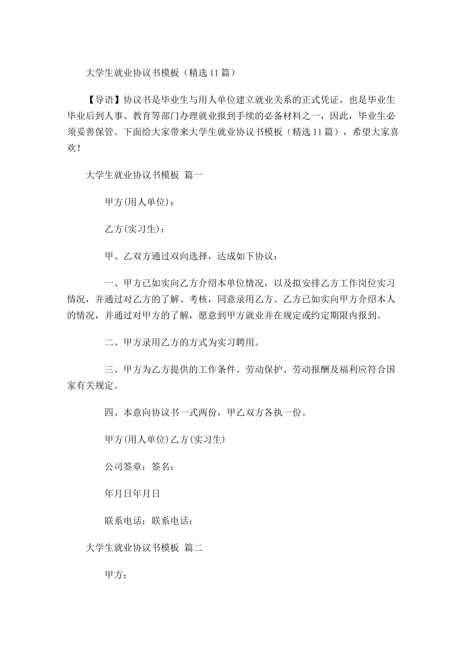 大学生就业协议书模板精选-多篇.docx_第1页