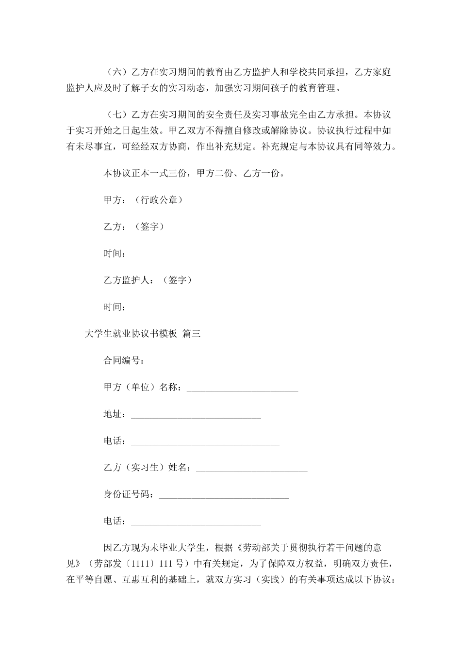 大学生就业协议书模板精选-多篇.docx_第3页
