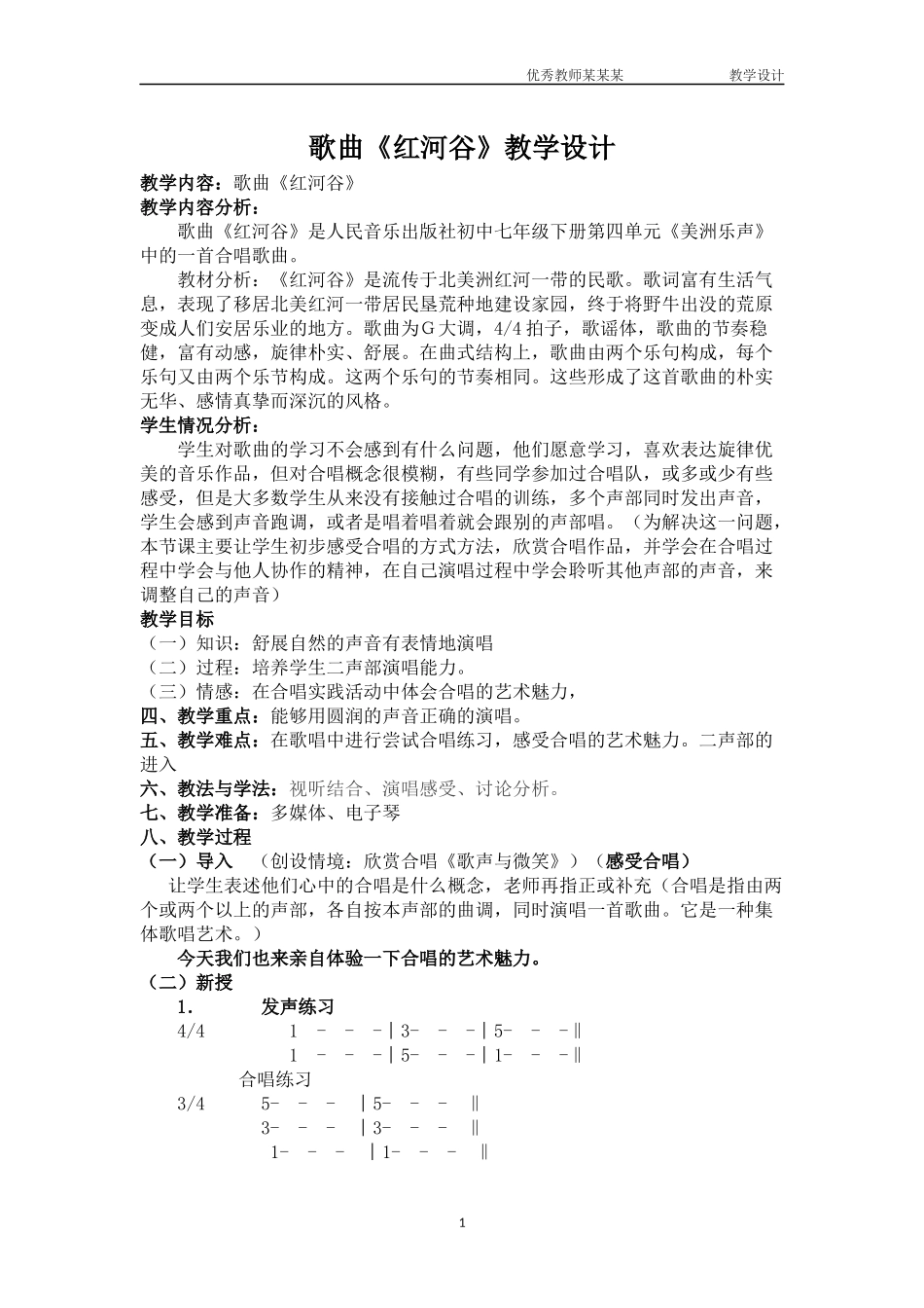 歌曲《红河谷》教学设计.docx_第1页