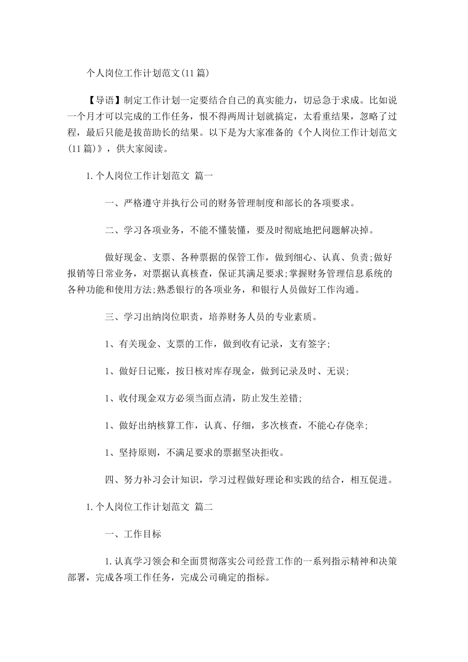 个人岗位工作计划范文10篇.docx_第1页
