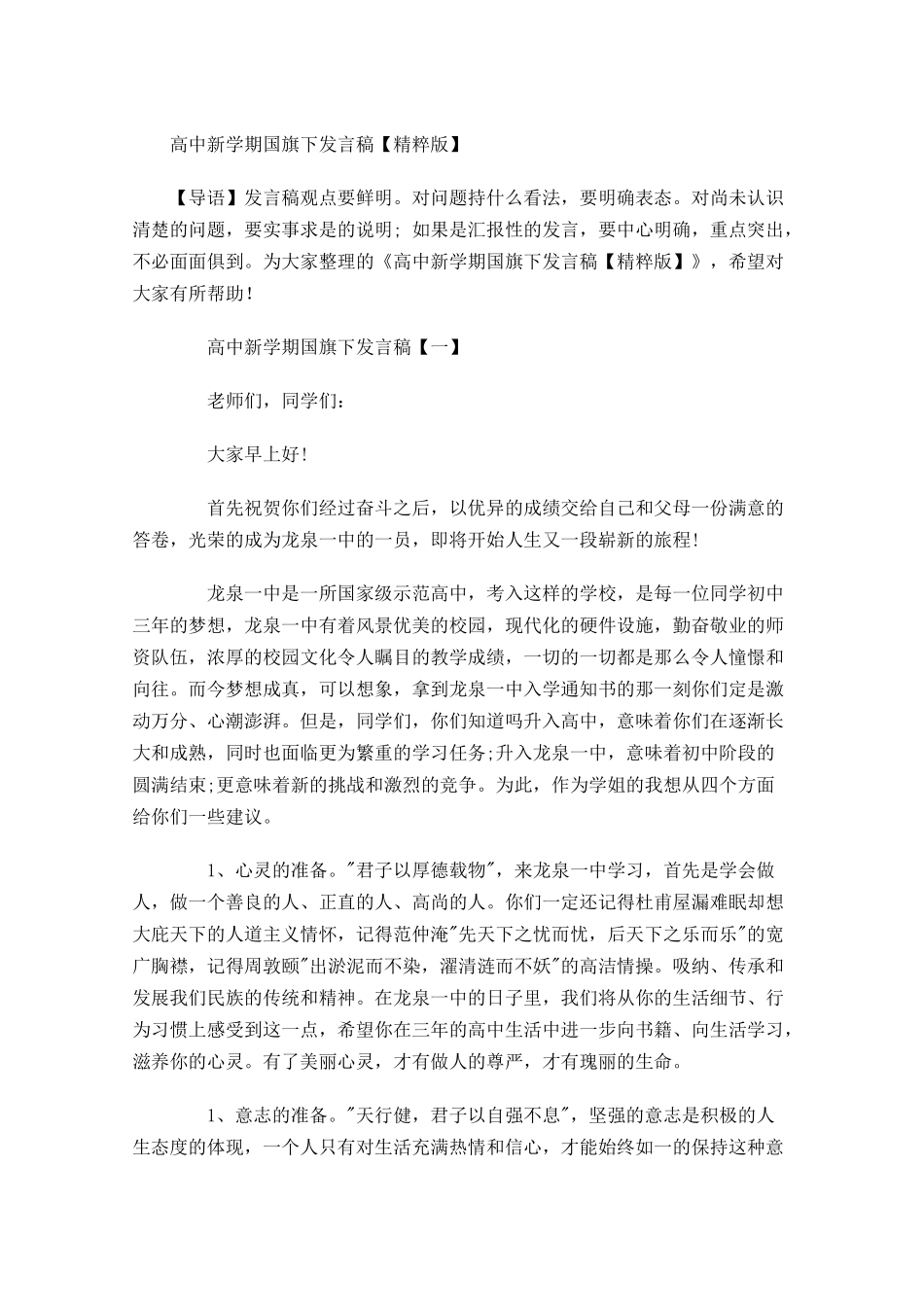 高中新学期国旗下发言稿精粹版-多篇.docx_第1页