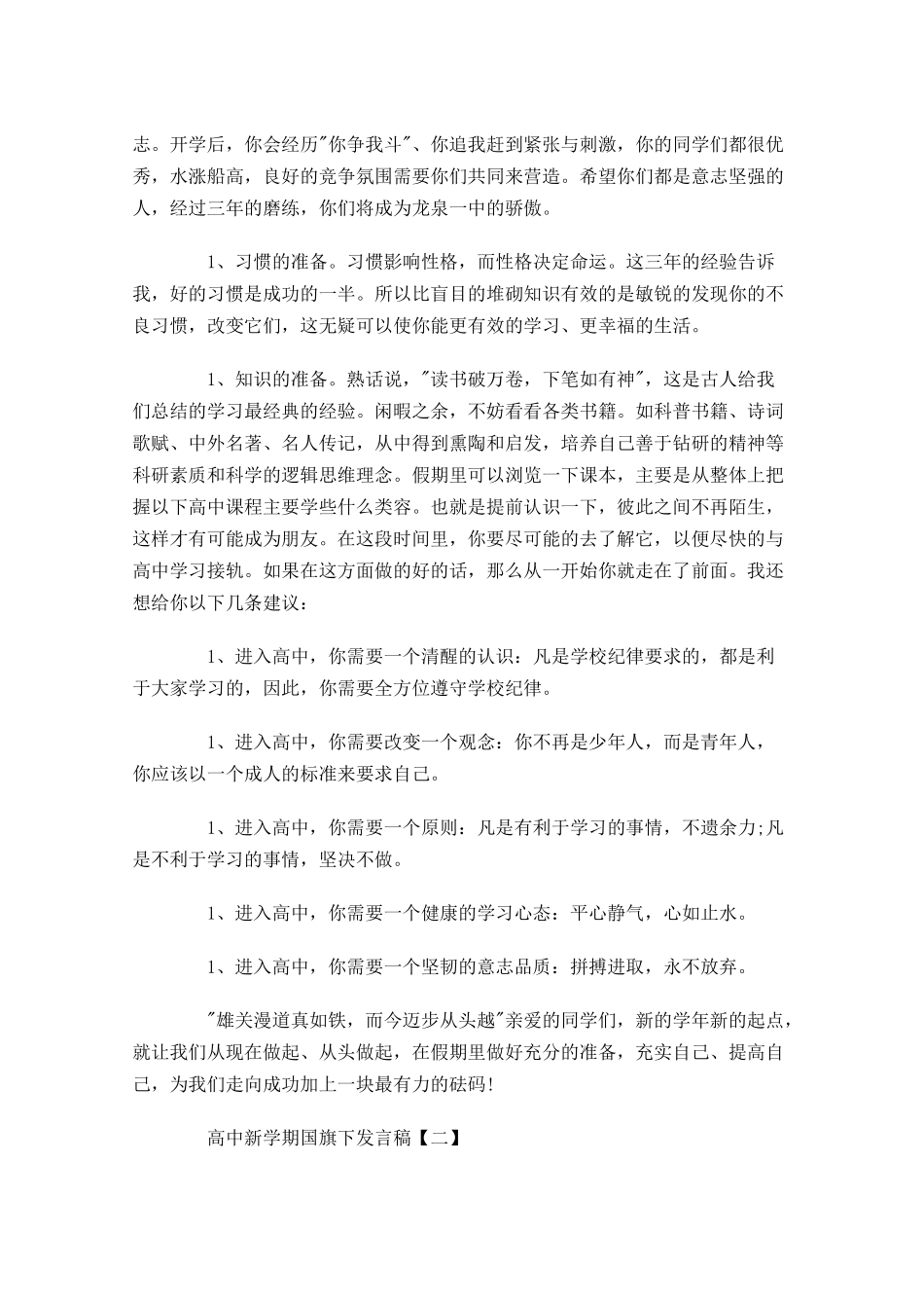 高中新学期国旗下发言稿精粹版-多篇.docx_第2页