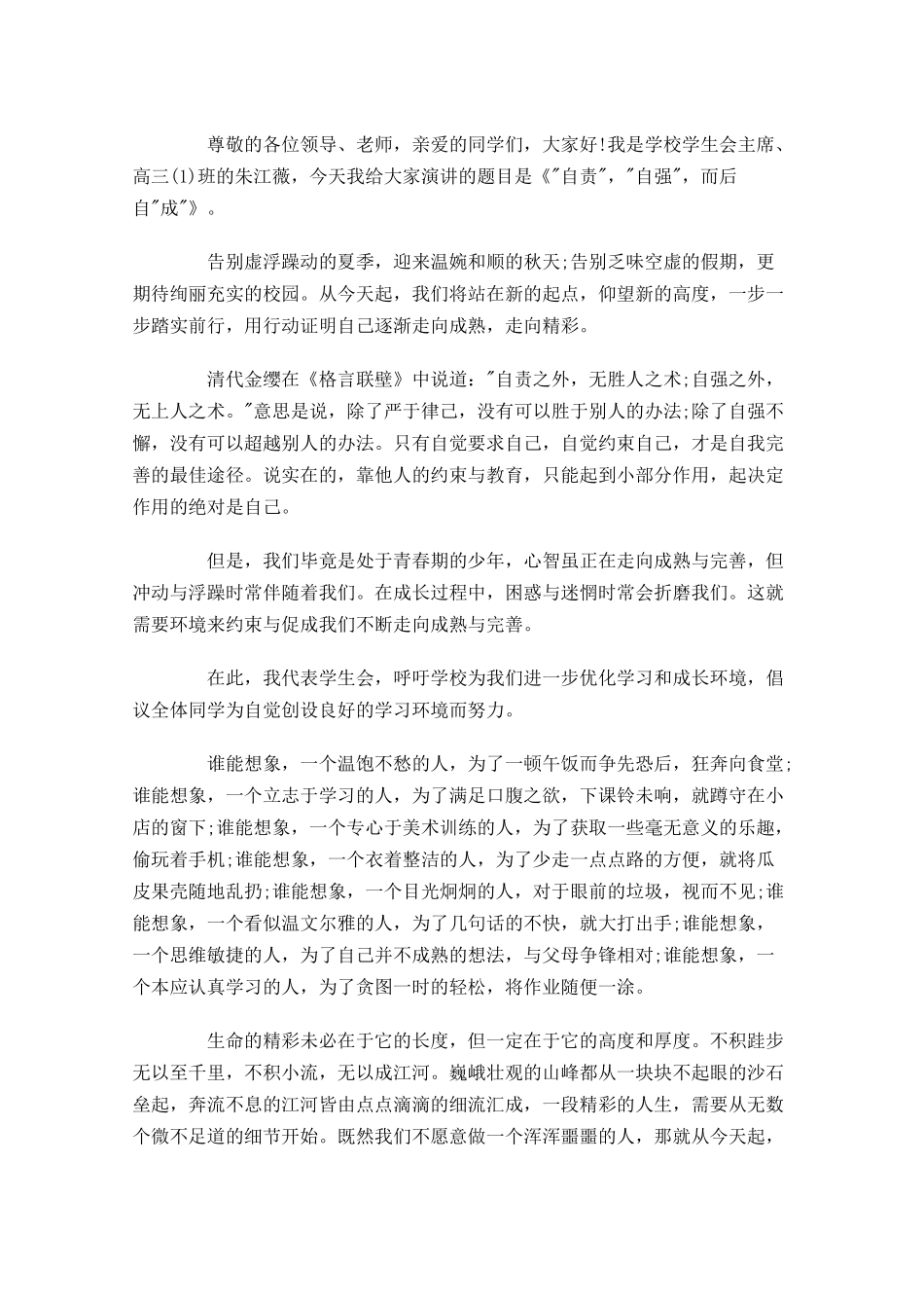高中新学期国旗下发言稿精粹版-多篇.docx_第3页