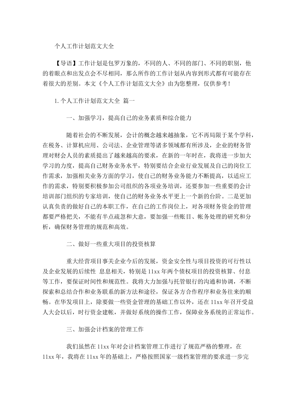 个人工作计划范文大全.docx_第1页