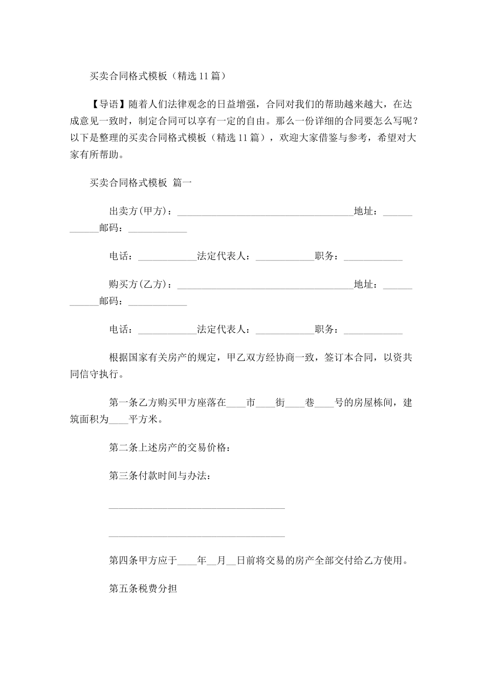 买卖合同格式模板精选1-多篇.docx_第1页