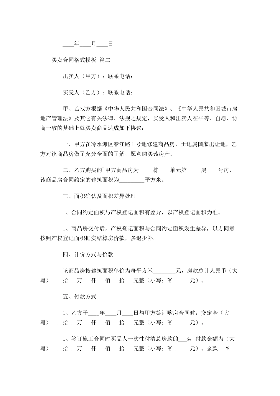 买卖合同格式模板精选1-多篇.docx_第3页