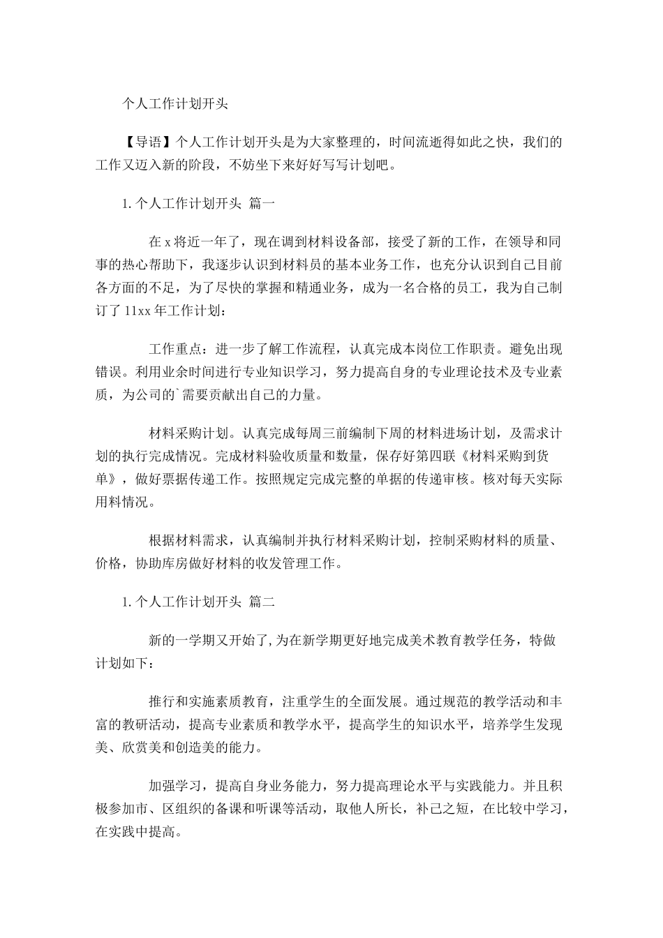 个人工作计划开头.docx_第1页