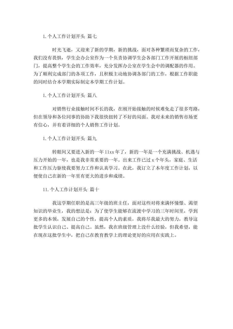 个人工作计划开头.docx_第3页