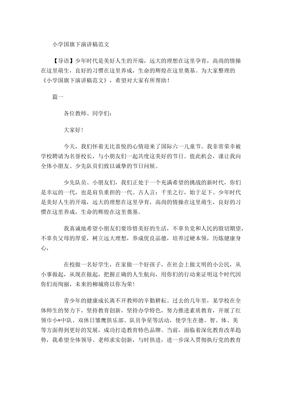 小学国旗下演讲稿范文-多篇.docx_第1页