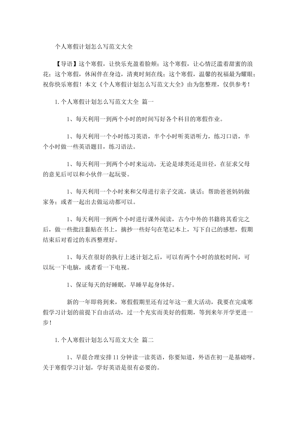 个人寒假计划怎么写范文大全.docx_第1页