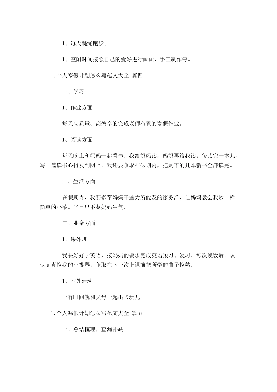 个人寒假计划怎么写范文大全.docx_第3页
